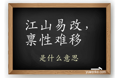 江山易改,禀性难移