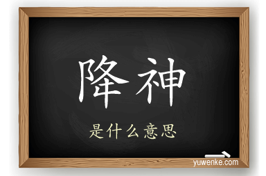 降神