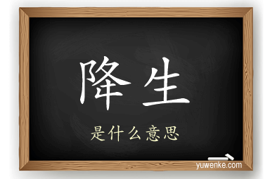 降生