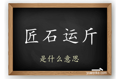 匠石运斤