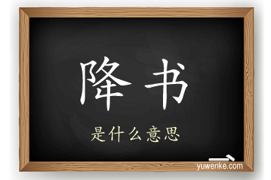 降书