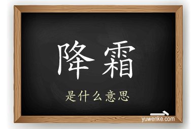 降霜
