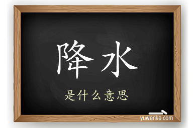 降水