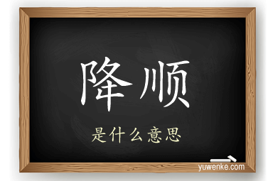 降顺