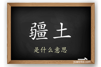 疆土
