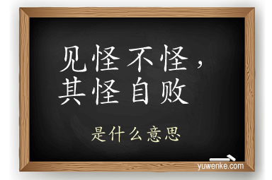 见怪不怪，其怪自败