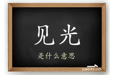 见光