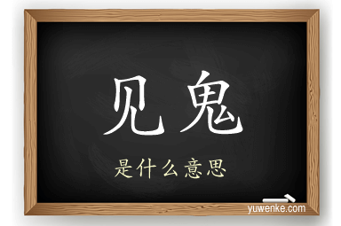 见鬼