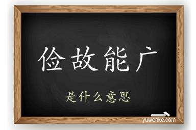 俭故能广