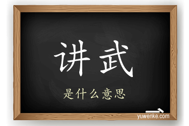 讲武