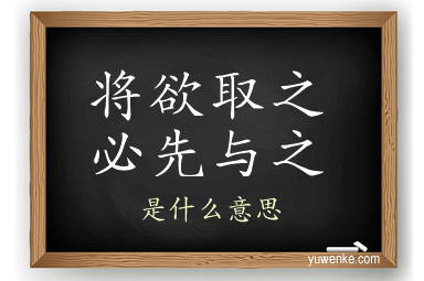 将欲取之必先与之