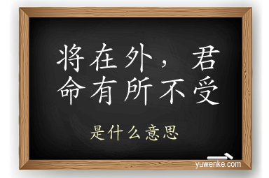 将在外，君命有所不受