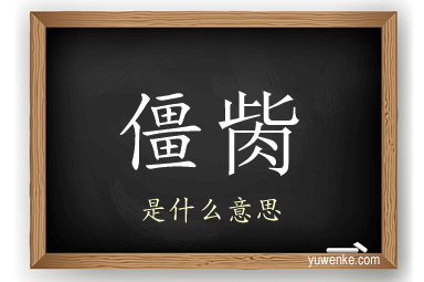 僵胔