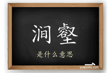 涧壑