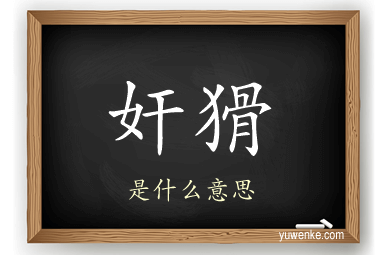 奸猾