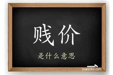 贱价