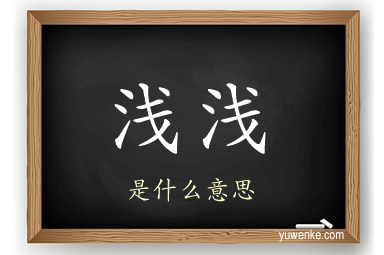 浅浅