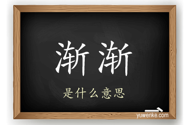 渐渐
