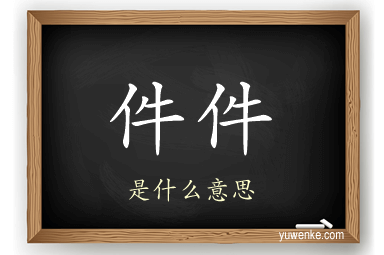 件件