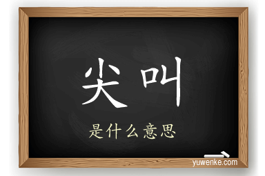 尖叫