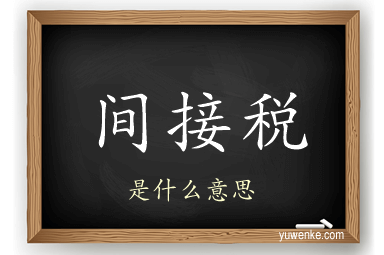间接税