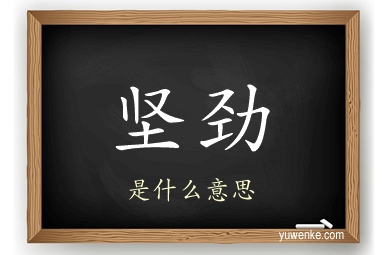 坚劲