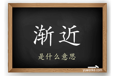 渐近
