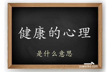 健康的心理
