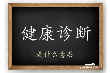 健康诊断
