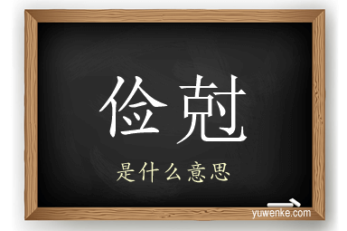 俭尅