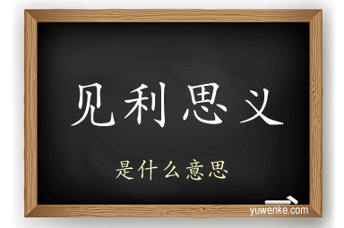 见利思义