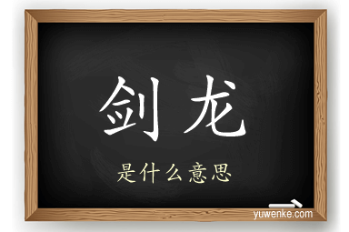 剑龙