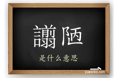 譾陋