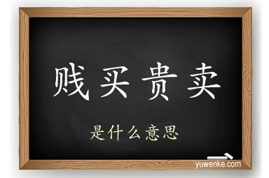 贱买贵卖
