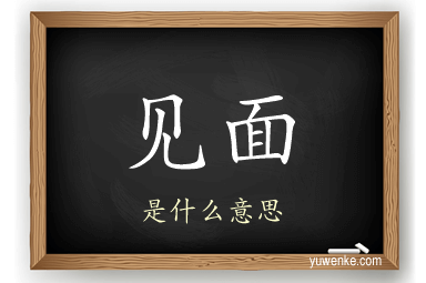 见面