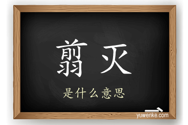 翦灭