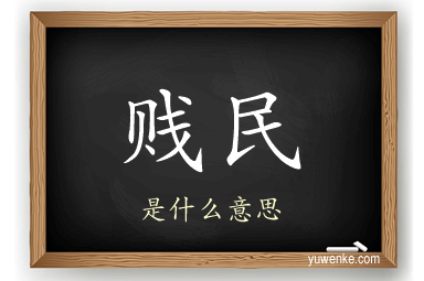 贱民