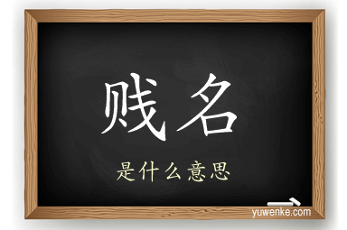 贱名