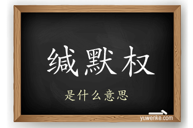 缄默权