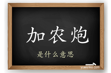 加农炮