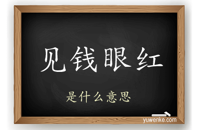见钱眼红