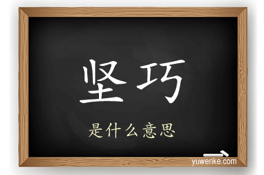 坚巧