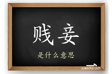 贱妾