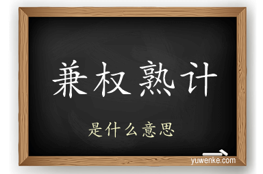 兼权熟计