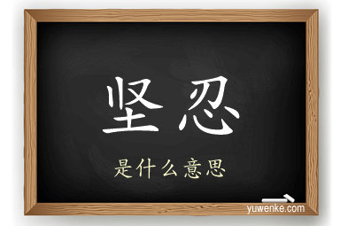 坚忍