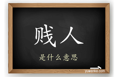 贱人