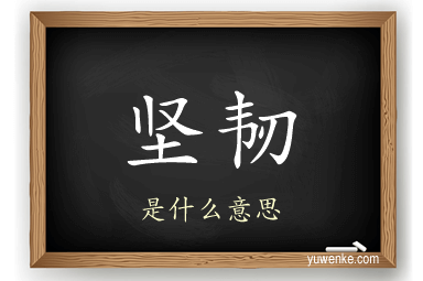 坚韧