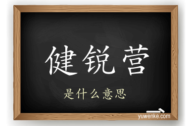 健锐营