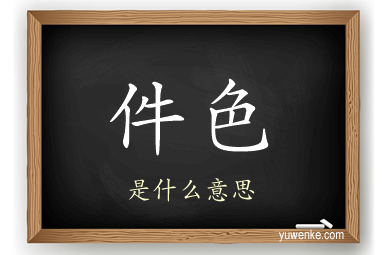 件色
