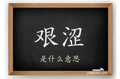 艰涩